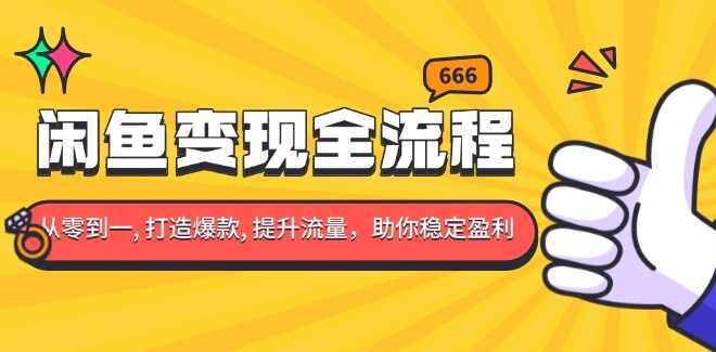 闲鱼变现全流程：你从零到一, 打造爆款, 提升流量，助你稳定盈利,课程,第1张
