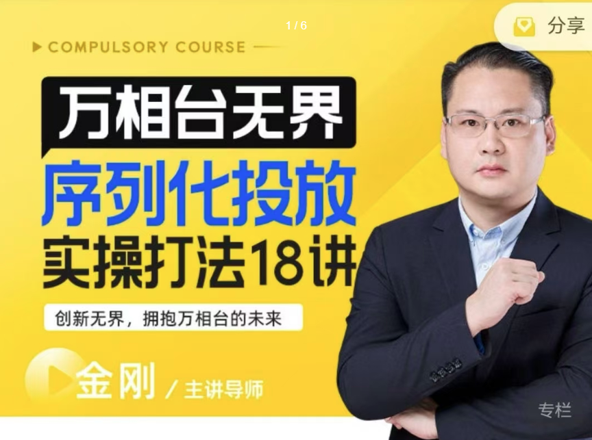 【万相台无界】序列化投放实操18讲线上实战班，淘系电商人的必修课