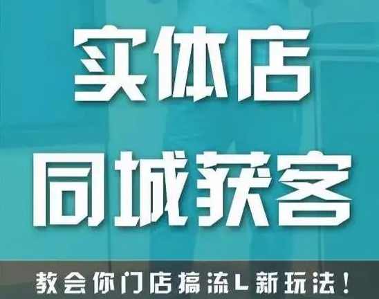 实体店同城流量课-李叫兽