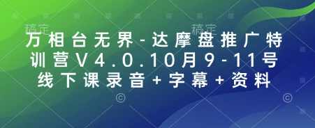万相台无界-达摩盘推广特训营V4.0.10月9-11号线下课录音+字幕+资料,课程,目标,成长,第1张