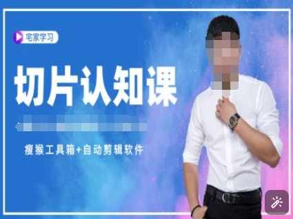 切片认知课+赠(资料包+送授权)-直播切片教程,课程,发展,直播,第1张 切片认知课+赠(资料包+送授权)-直播切片教程,课程,发展,直播,第1张