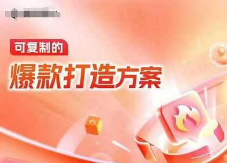 天猫电商爆款运营，可复制的爆款打造方案(线下内训课录音+字幕)