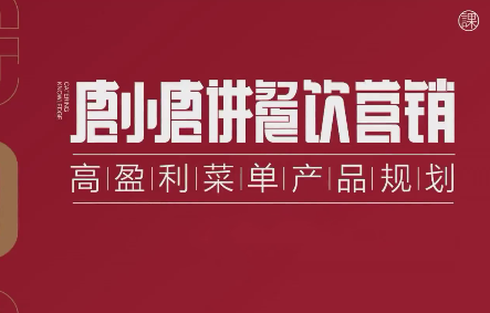 唐小唐讲餐饮营销高盈利菜单产品规划，7堂课帮扶餐饮店解决客源少不盈利的困境