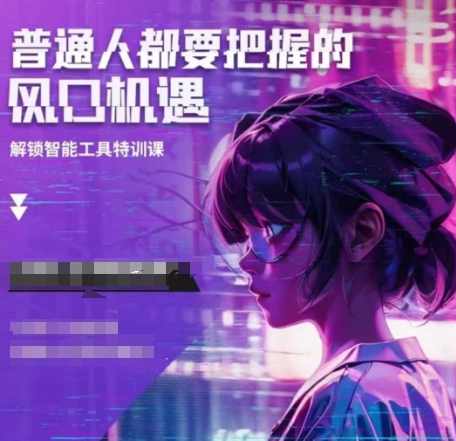 阿秋老师人工智能实战训练，普通人都要把握的风口机遇,课程,人工智能,摄影,小说,第1张