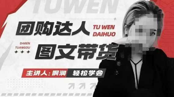 团购达人图文带货系列课，抓住本地生活的新风口，做到团购出单获取佣金，比带货更快触达结果的,课程,学习,发展,定位,第1张