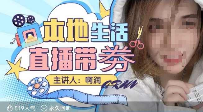 本地生活 | 团购达人直播带劵系列课,普通人入局本地生活直播必学,课程,直播,第1张 本地生活 | 团购达人直播带劵系列课,普通人入局本地生活直播必学,课程,直播,第1张