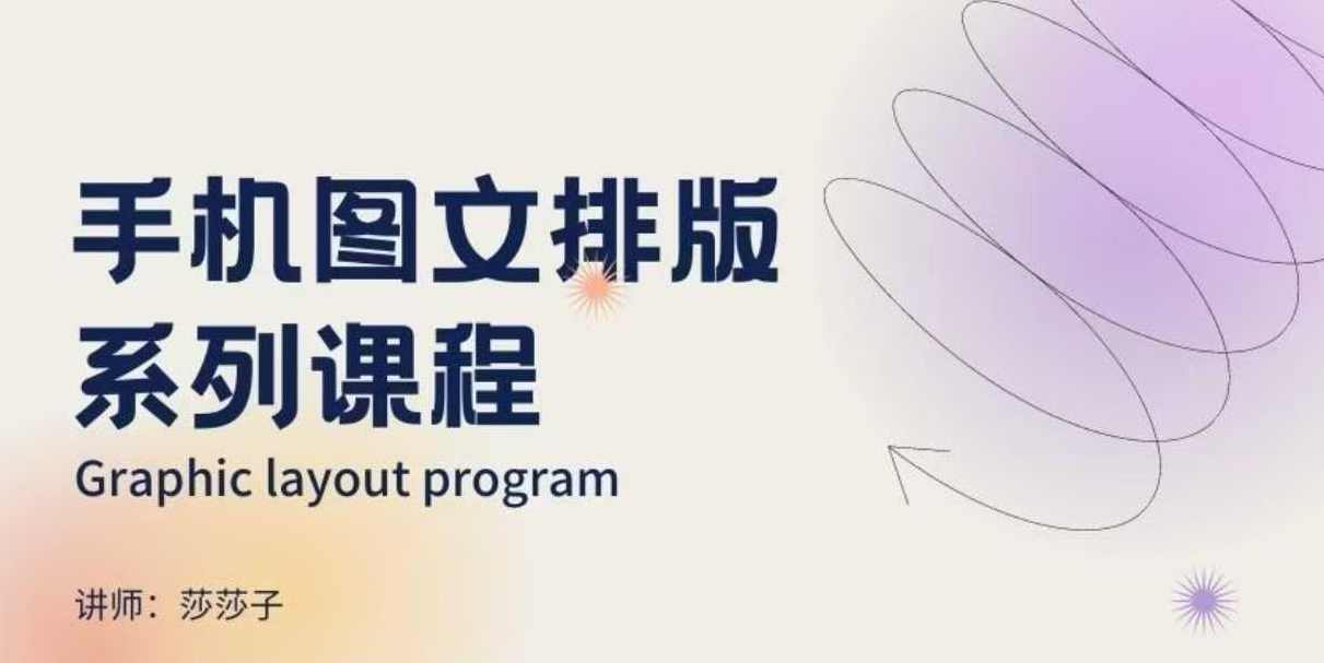 手机图文排版系列课程，朋友圈美学营销/图文排版设计等,课程,第1张