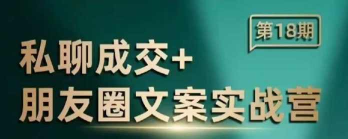 私聊成交朋友圈文案实战营，比较好的私域成交朋友圈文案课程,课程,学习,管理,微信,朋友圈文案,第1张
