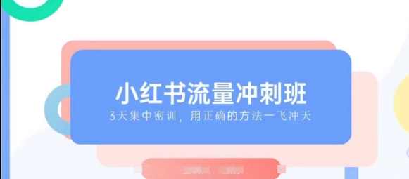 小红书流量冲刺班2025，最懂小红书的女人，快速教你2025年入局小红书,课程,第1张