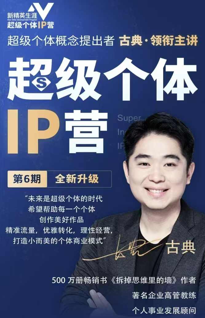 古典超级个体ip营第六期，未来是超级个体的时代 ?帮助个体打造小而美的商业模式,课程,学习,管理,直播,专业,第1张