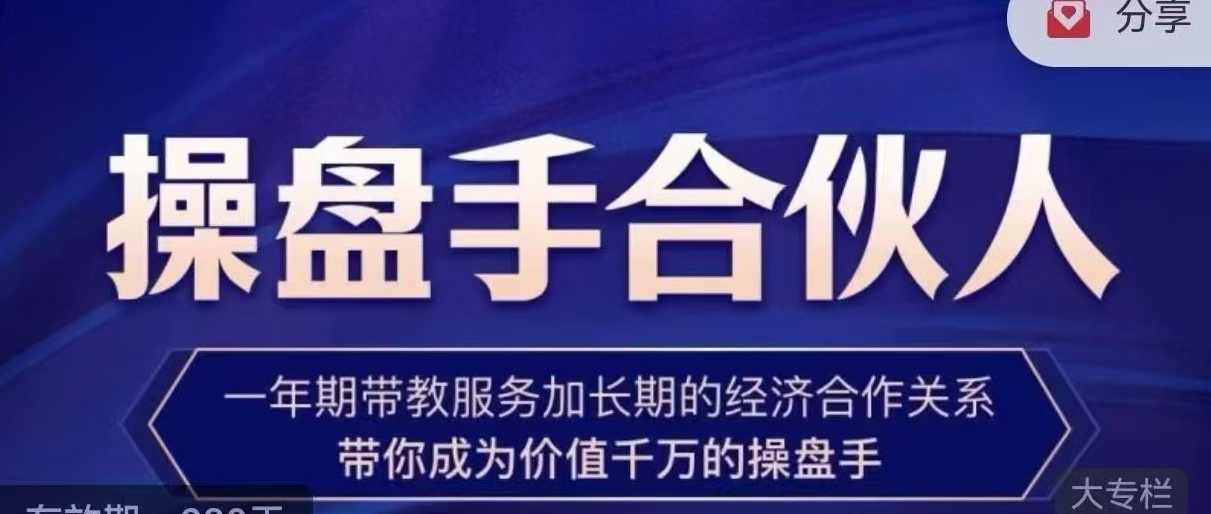 操盘手合伙人，操盘手合伙人的实战修行聚集地，手把手带你成长为专业操盘手,课程,学习,管理,直播,专业,第1张