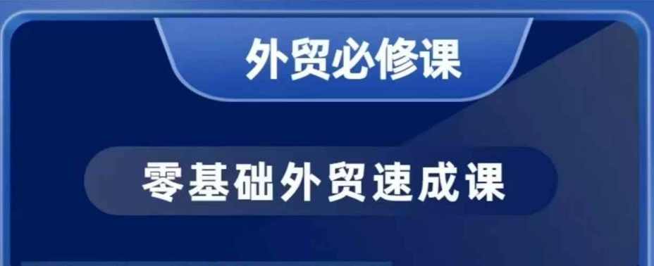 大卫零基础外贸必修课，开发客户商务谈单实战，40节课手把手教,课程,发展,沟通,模板,收款,第1张
