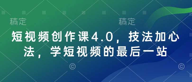 短视频创作课4.0，技法加心法，学短视频的最后一站,课程,直播,专业,定位,运动,第1张
