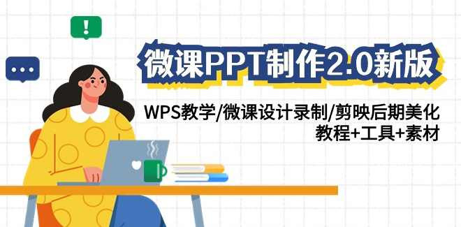 微课PPT制作2.0WPS教学微课设计剪映