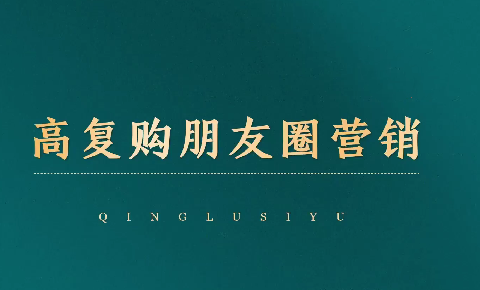 高复购朋友圈营销,引爆私域成交,打通运营全链,课程,模板,第1张 高复购朋友圈营销,引爆私域成交,打通运营全链,课程,模板,第1张