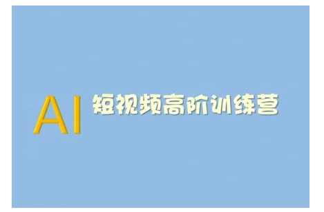 AI短视频系统训练营(2025版)掌握短视频变现的多种方式，结合AI技术提升创作效率,课程,影视,电商,第1张