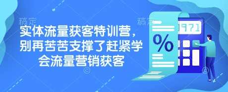实体流量获客特训营，别再苦苦支撑了赶紧学会流量营销获客