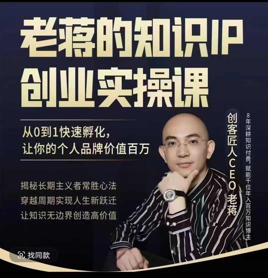 老蒋的知识IP创业实操课，从0到1快速孵化，让你的个人品牌价值百W,课程,管理,目标,教育,团队,第1张