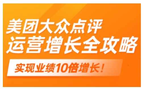 美团大众点评运营全攻略，2025年做好实体门店的线上增长,课程,定位,攻略,流量获取,第1张
