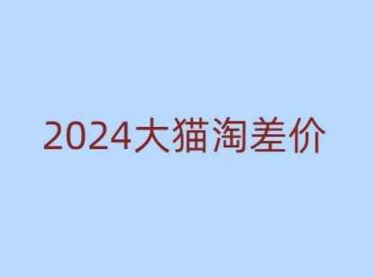 2024版大猫淘差价课程，新手也能学的无货源电商课程,课程,学习,发展,电商,第1张