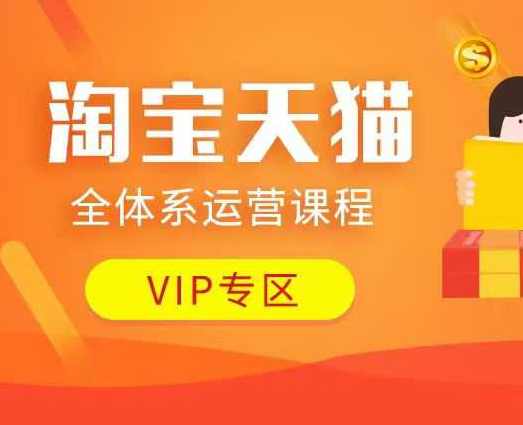 淘宝天猫全体系运营课程：店铺全系运营、动销玩法、付费推广、流量提升、擦边球玩法等等,课程,目标,微信,电商,数据分析,第1张