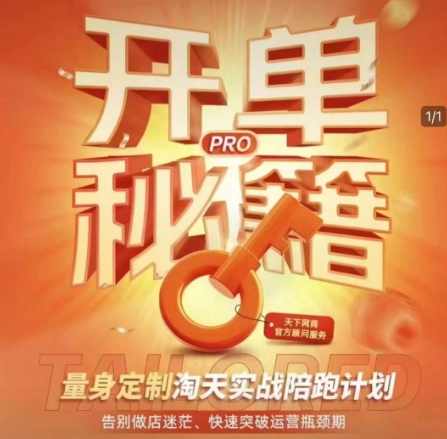 淘宝开单秘籍PRO，量身定制淘天实战陪跑计划，告别做店迷茫、快速突破运营瓶颈期,学习,直播,电商,攻略,副业,第1张