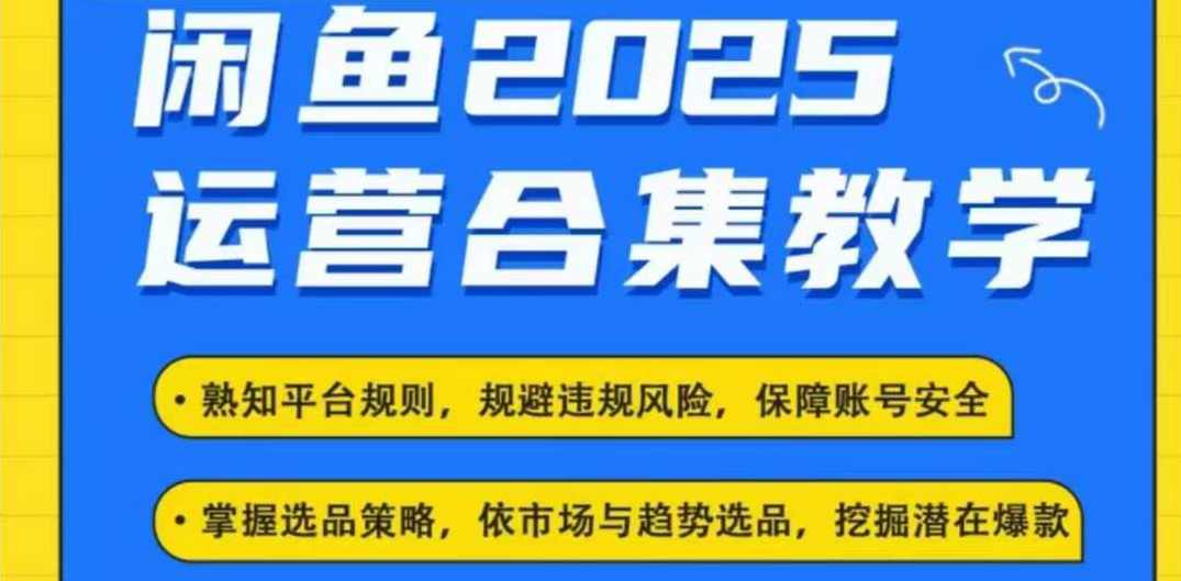 杰哥2025闲鱼电商运营全集，2025最新咸鱼玩法