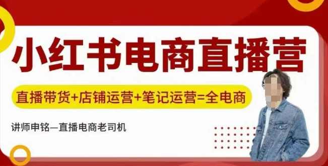 申铭小红书电商直播营，直播带货+店铺运营+笔记运营,课程,直播,微信,模板,电商,第1张
