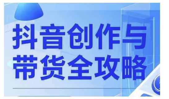 大开老师抖音创作者全攻略,从广告分成到高清视频制作,实现流量变现,课程,学习,管理,攻略,视频制作,第1张 大开老师抖音创作者全攻略,从广告分成到高清视频制作,实现流量变现,课程,学习,管理,攻略,视频制作,第1张
