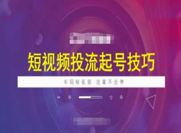 海学长短视频投流起号技巧,短视频抖加技巧,布局短视频,流量不会停,课程,数据分析,第1张 海学长短视频投流起号技巧,短视频抖加技巧,布局短视频,流量不会停,课程,数据分析,第1张