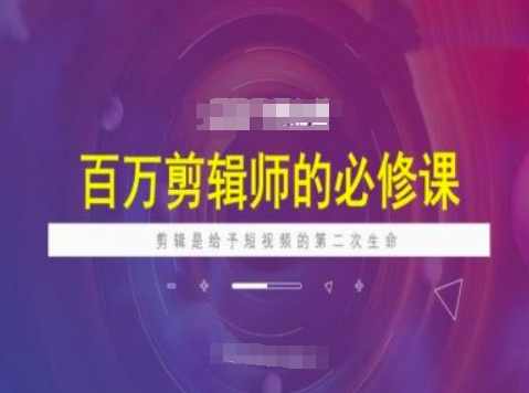 海学长百万剪辑师必修课，剪辑是给予短视频的第二次生命,课程,剪辑技巧,第1张
