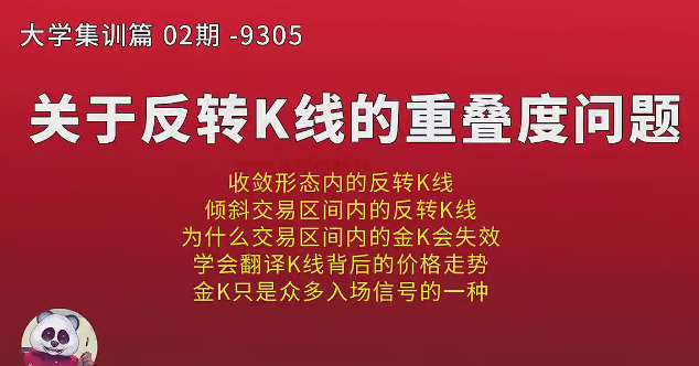 熊猫交易学社 黄金VIP 系统课93-“大学毕业”02期集训篇,课程,高潮,第1张
