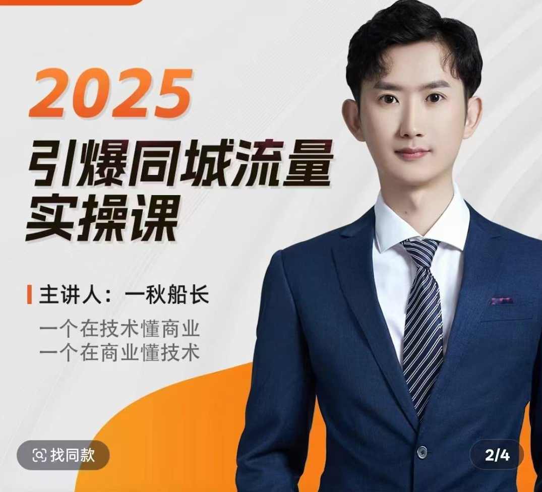 一秋船长2025全行业引爆同城流量老板实操课，助力商家2025引爆同城流量,课程,管理,发展,信任,第1张