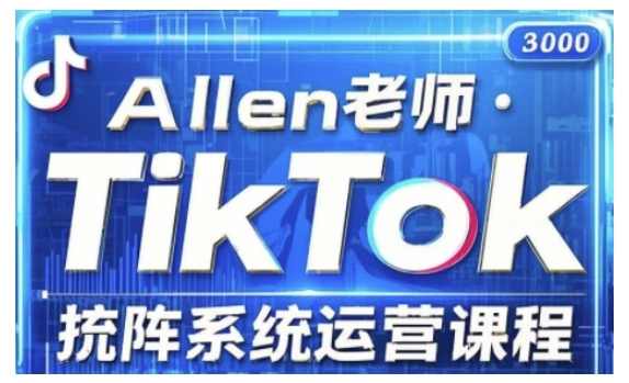 allen老师TikTok投流矩阵系统运营课程，全面覆盖TikTok投流的核心技巧与运营策略（更新2025）,课程,管理,第1张