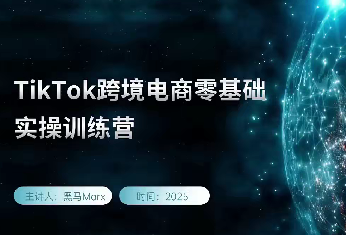 黑马TikTok跨境电商实操训练营,tiktok跨境电商教程,课程,电商,第1张 黑马TikTok跨境电商实操训练营,tiktok跨境电商教程,课程,电商,第1张