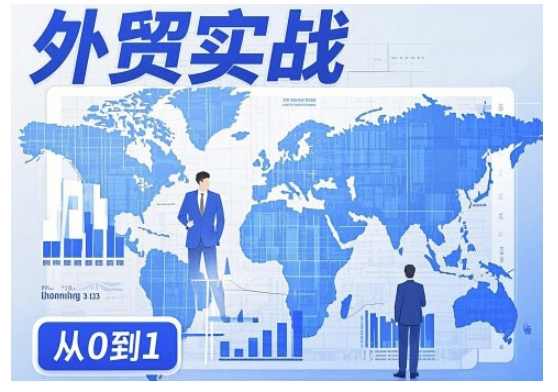 刘老师外贸询盘增长秘籍从0到1的实战指南，助你快速提升外贸业务能力,课程,管理,定位,竞争,攻略,第1张