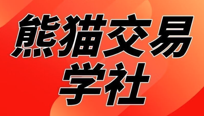 熊猫交易学社 黄金VIP 系统课日常加钟小段