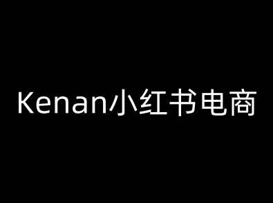 Kenan小红书电商-kenan小红书教程,课程,电商,第1张