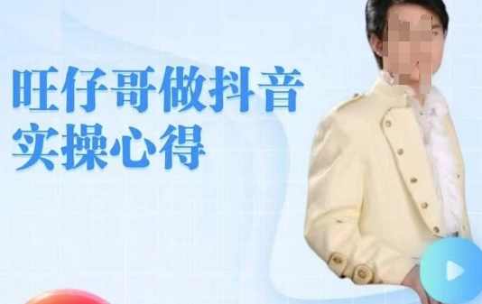 旺仔哥做抖音实操心得，教会零基础学员轻松做老铁直播间,课程,直播,第1张