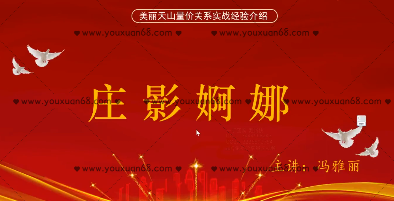 量学云讲堂冯雅丽2024庄影婀娜第8期课程正课系统课+收评