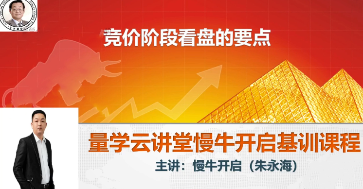 量学云讲堂2024朱永海慢牛开启第54期视频课程+第4段位课,课程,第1张