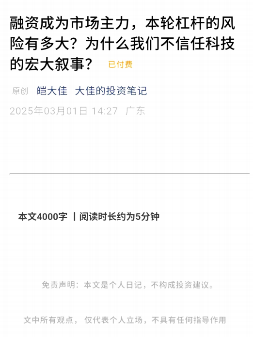 大佳投资笔记3.1付费文-融资成为市场主力，本轮杠杠的风险有多大？为什么我们不信任科技的宏大叙事？1文档,课程,信任,第1张