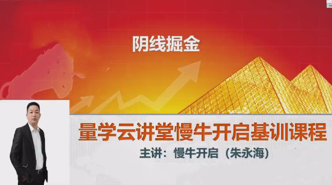 量学云讲堂2024朱永海慢牛开启第55期视频课程+第3段位课,课程,第1张