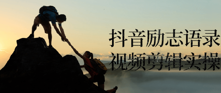 抖音励志语录视频剪辑引流粉丝,课程,模板,第1张