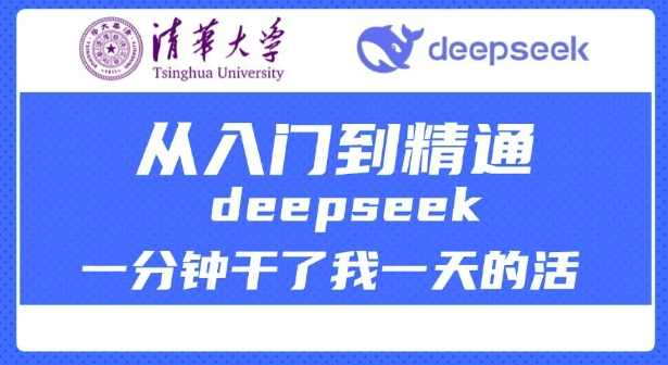 清华大学讲DeepSeek最全教程，从入门到精通，deepseek一分钟干了我一天的活,课程,学习,第1张