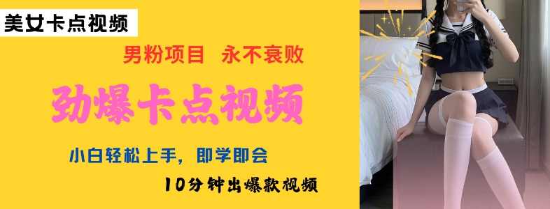 AI制作劲爆卡点美女视频，小白轻松上手，即学即会10分钟出爆款视频