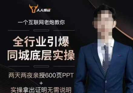 2025全行业引爆同城底层实操,2025年搞流量就找船长,6年实体经验,引爆同城!,直播,拍摄技巧,第1张 2025全行业引爆同城底层实操,2025年搞流量就找船长,6年实体经验,引爆同城!,直播,拍摄技巧,第1张