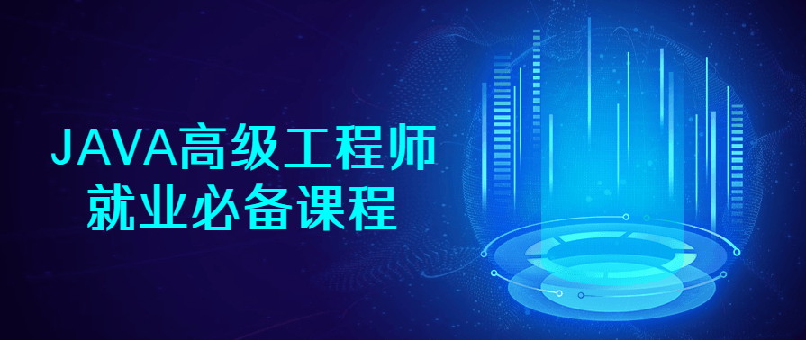 JAVA高级高级工程师就业必备课程,课程,第1张