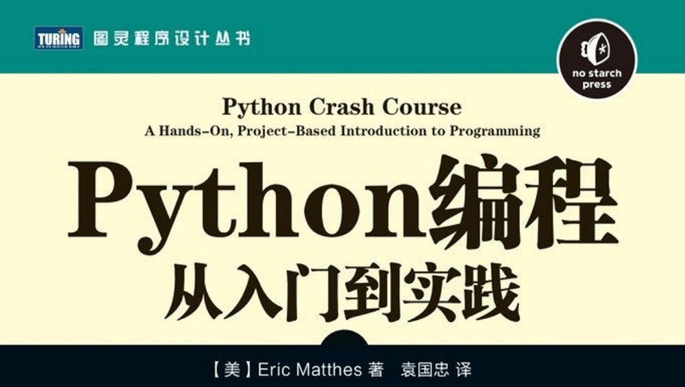 《Python编程:从入门到实践》,第1张 《Python编程:从入门到实践》,第1张