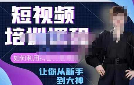 益帛慧·抖音短视频培训课提升认知